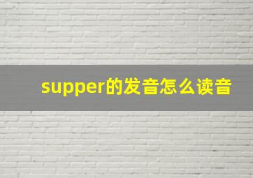 supper的发音怎么读音