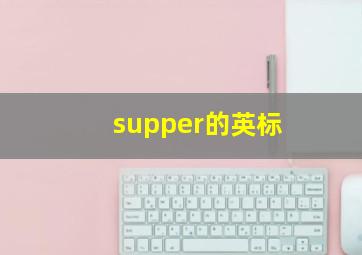 supper的英标