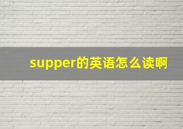 supper的英语怎么读啊