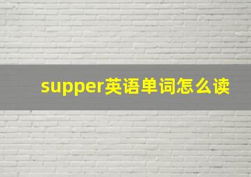 supper英语单词怎么读