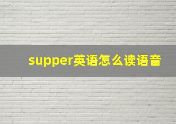 supper英语怎么读语音