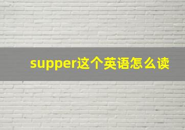 supper这个英语怎么读