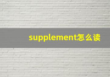 supplement怎么读