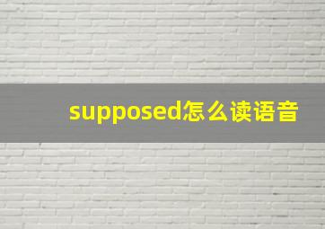 supposed怎么读语音