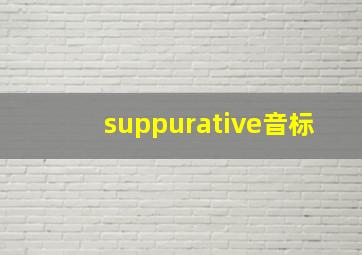 suppurative音标