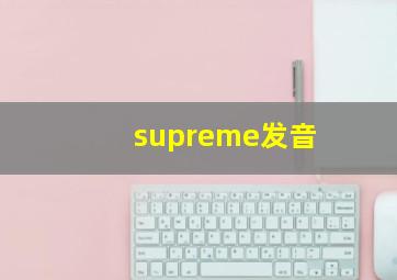 supreme发音