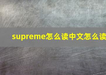 supreme怎么读中文怎么读