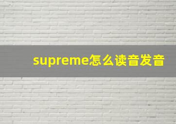 supreme怎么读音发音