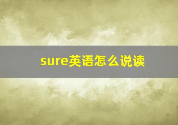 sure英语怎么说读