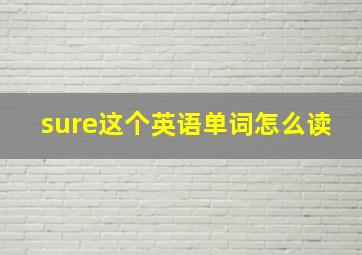 sure这个英语单词怎么读