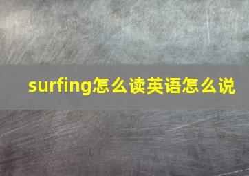 surfing怎么读英语怎么说