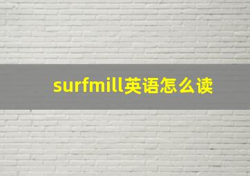 surfmill英语怎么读