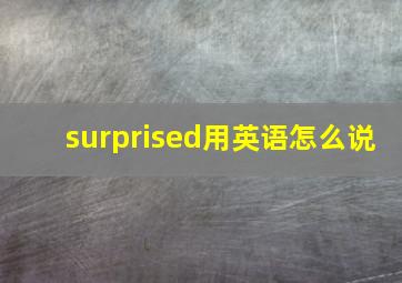 surprised用英语怎么说