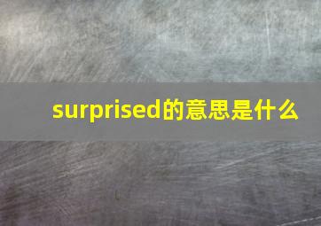 surprised的意思是什么