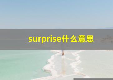 surprise什么意思