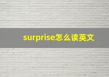 surprise怎么读英文