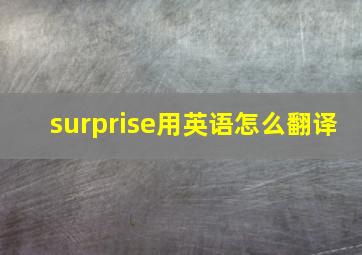 surprise用英语怎么翻译