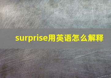 surprise用英语怎么解释