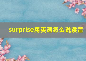 surprise用英语怎么说读音