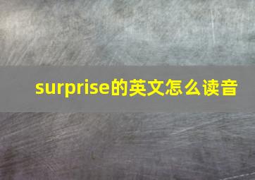 surprise的英文怎么读音