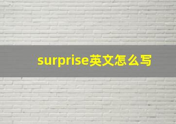 surprise英文怎么写