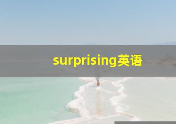 surprising英语