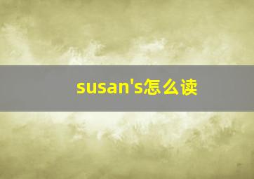 susan's怎么读