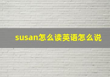 susan怎么读英语怎么说