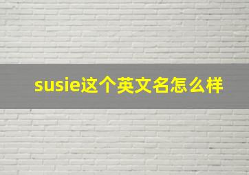 susie这个英文名怎么样