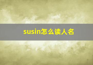 susin怎么读人名