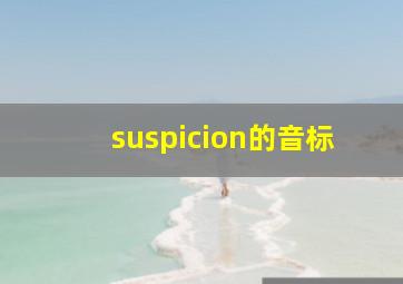 suspicion的音标