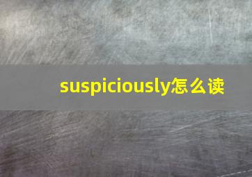 suspiciously怎么读