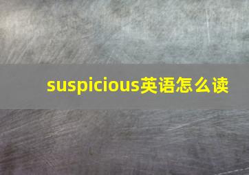 suspicious英语怎么读