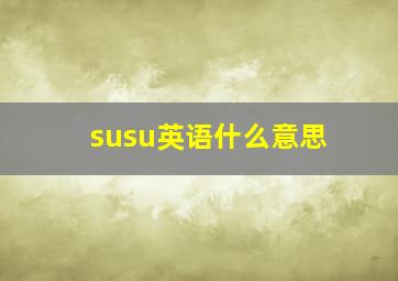 susu英语什么意思