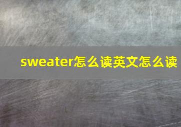 sweater怎么读英文怎么读