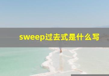 sweep过去式是什么写