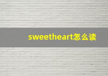 sweetheart怎么读