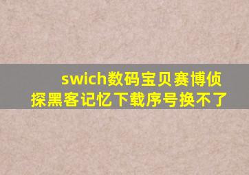 swich数码宝贝赛博侦探黑客记忆下载序号换不了