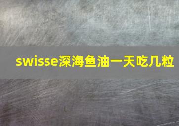 swisse深海鱼油一天吃几粒