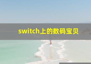 switch上的数码宝贝