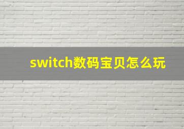 switch数码宝贝怎么玩