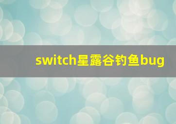 switch星露谷钓鱼bug