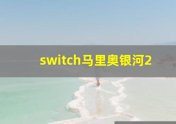 switch马里奥银河2