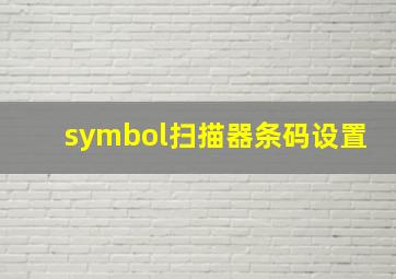 symbol扫描器条码设置