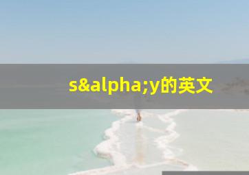 sαy的英文