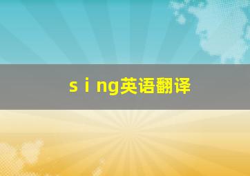 sⅰng英语翻译