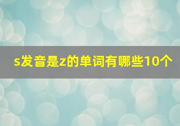 s发音是z的单词有哪些10个