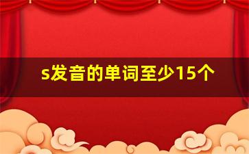 s发音的单词至少15个