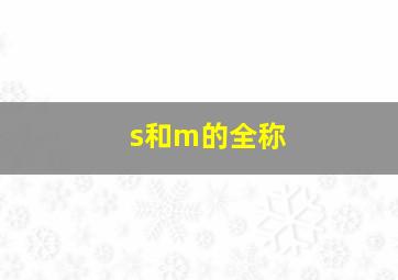 s和m的全称