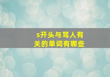 s开头与骂人有关的单词有哪些